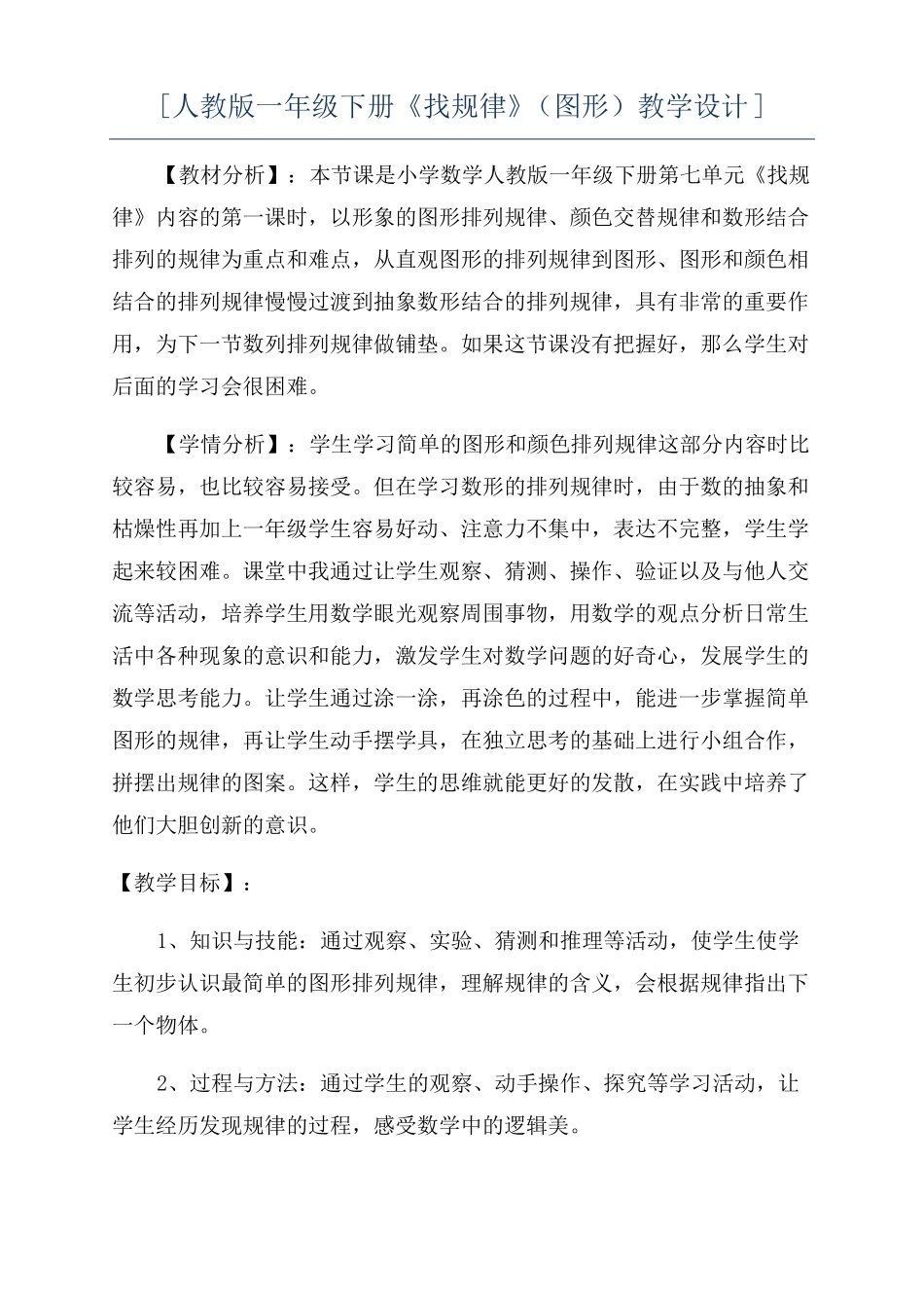 人教版一年级下册找规律图形教学设计_第1页