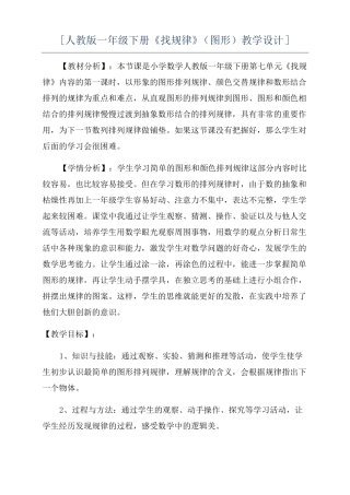 人教版一年级下册找规律图形教学设计
