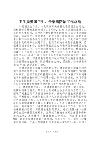 卫生局爱国卫生，传染病防治工作总结