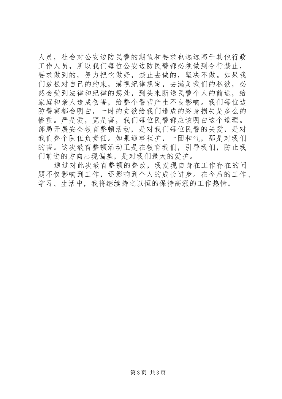 机关安全教育整顿工作报告_第3页