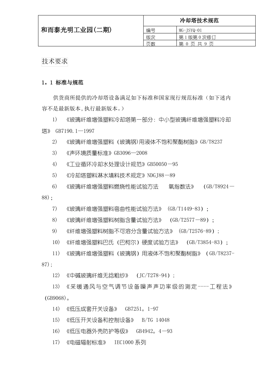 冷却塔技术要求_第1页