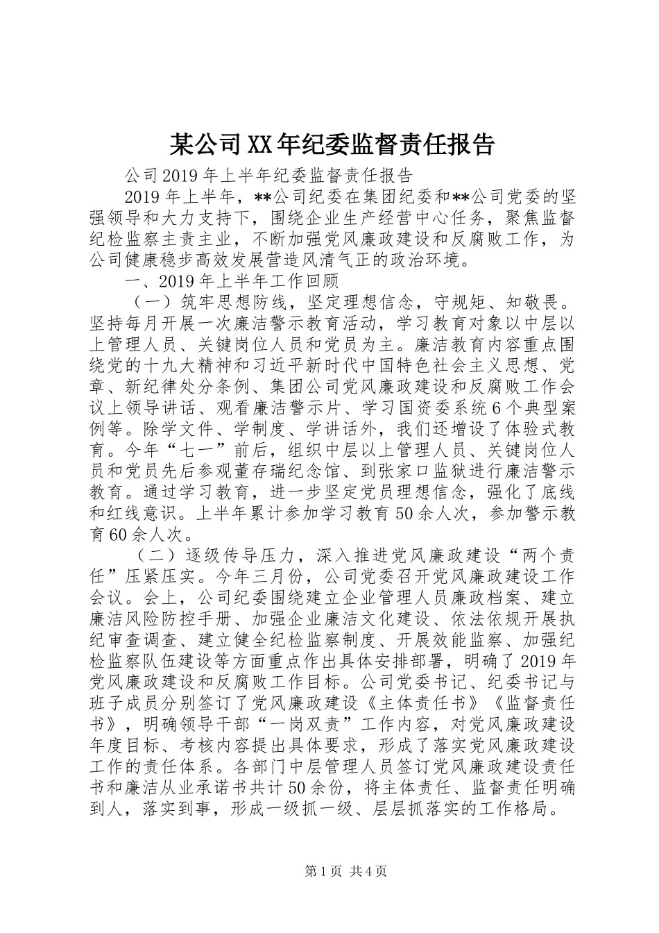 某公司XX年纪委监督责任报告_第1页