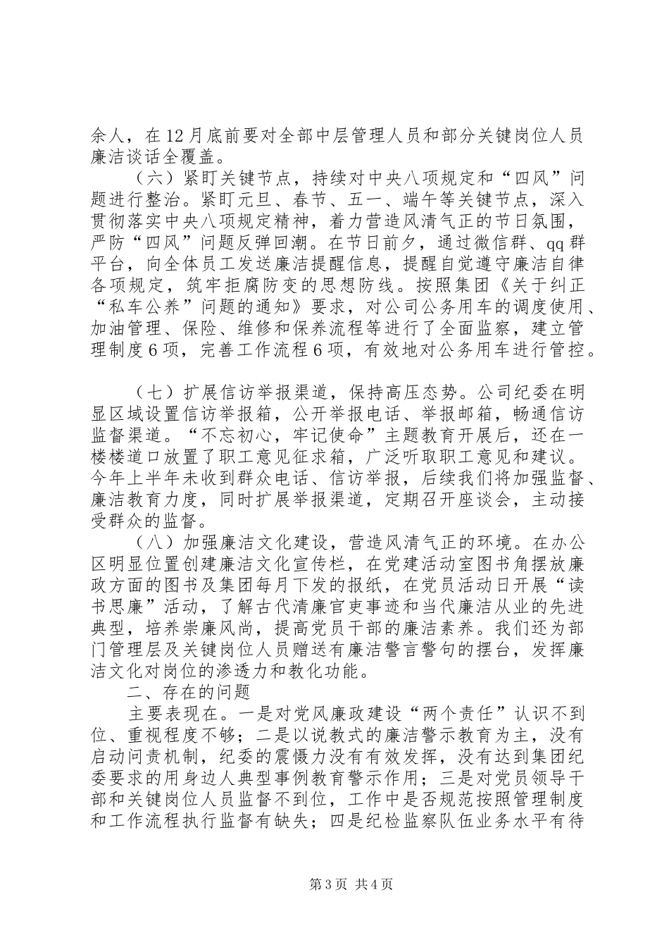 某公司XX年纪委监督责任报告_第3页