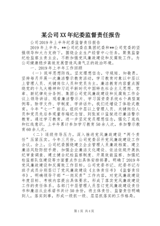 某公司XX年纪委监督责任报告