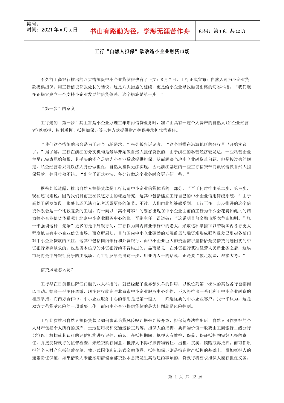 工行“自然人担保”欲改造小企业融资市场_第1页