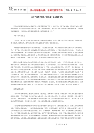 工行“自然人担保”欲改造小企业融资市场
