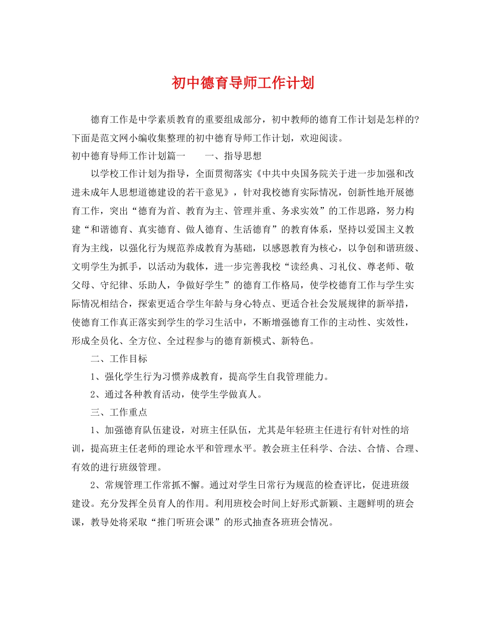 初中德育导师工作计划 _第1页