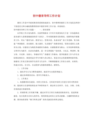 初中德育导师工作计划 