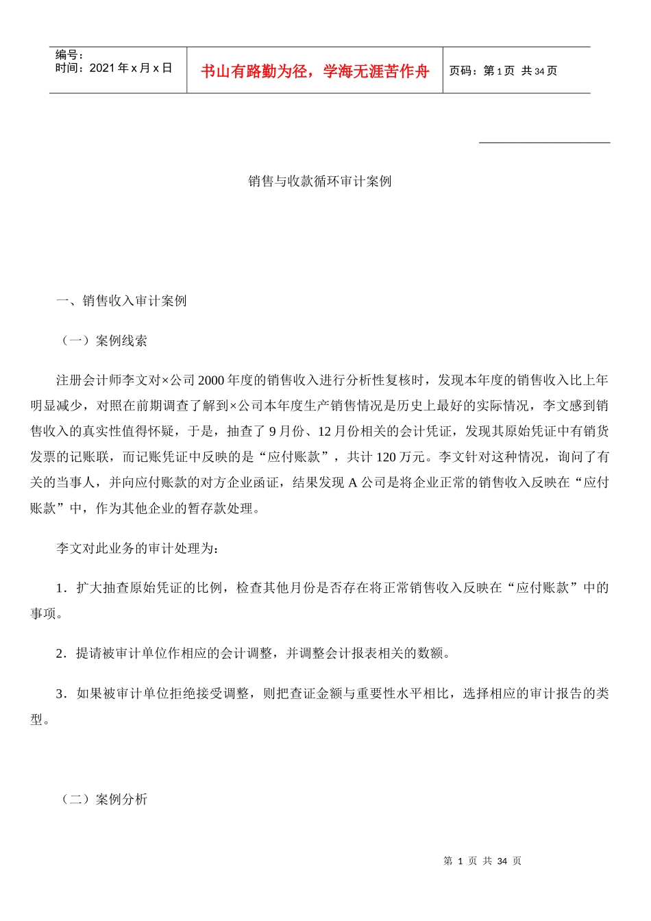 销售与收款循环审计案例汇编_第1页