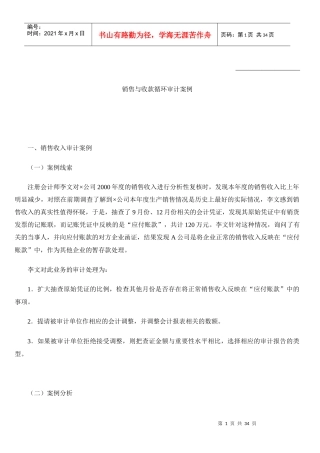 销售与收款循环审计案例汇编