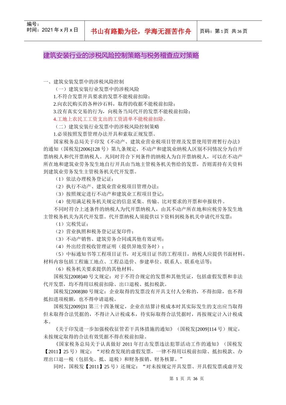 建筑安装行业的涉税风险控制策略与税务稽查应对策略_第1页