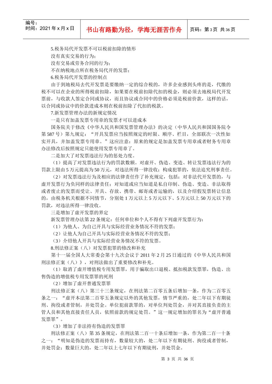 建筑安装行业的涉税风险控制策略与税务稽查应对策略_第3页