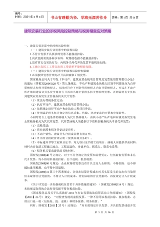 建筑安装行业的涉税风险控制策略与税务稽查应对策略