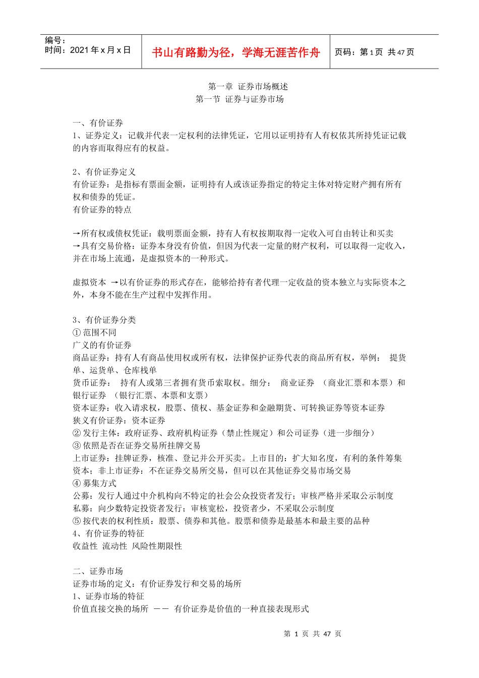 证券市场基础知识讲义(DOC 46页)_第1页