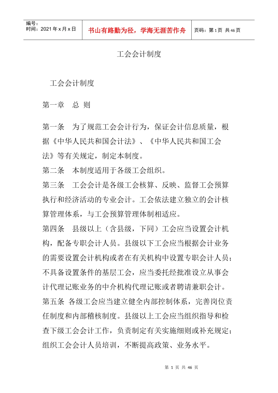 工会会计制度(DOC53页)_第1页