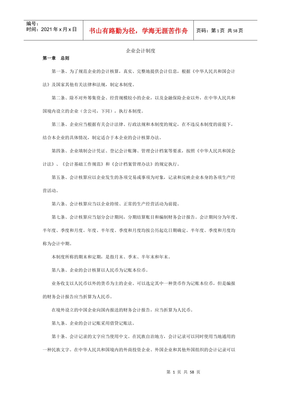 企业会计制度范本_第1页