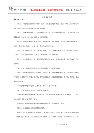 企业会计制度范本