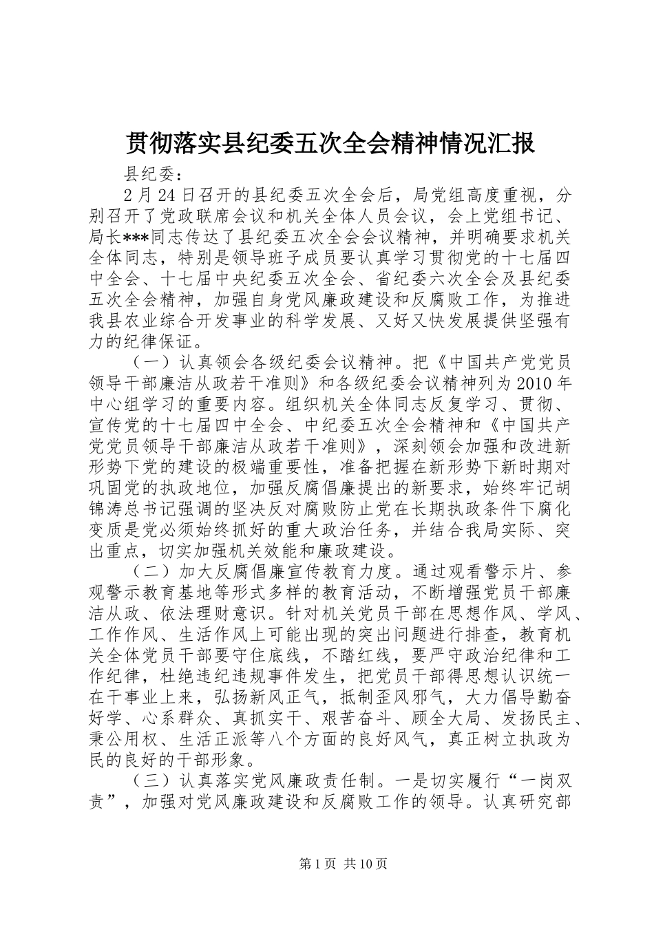 贯彻落实县纪委五次全会精神情况汇报_第1页