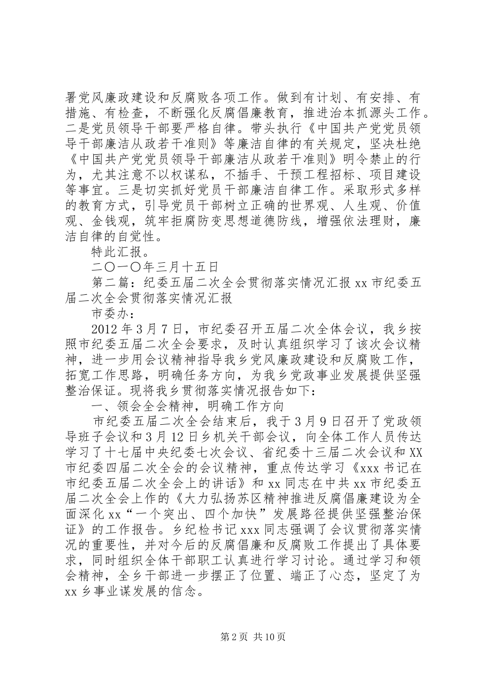 贯彻落实县纪委五次全会精神情况汇报_第2页
