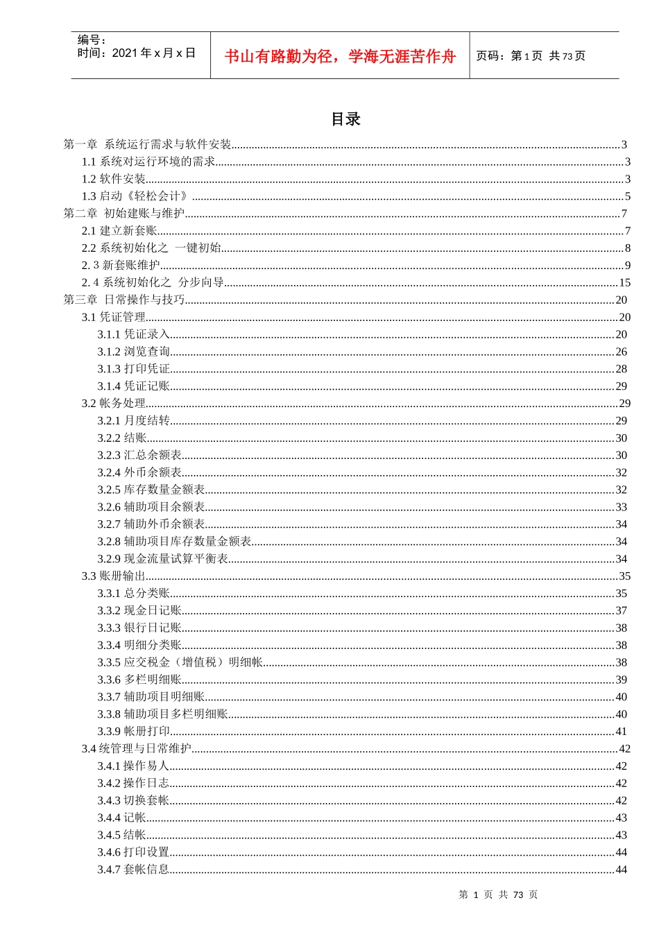 《轻松会计》系统运行需求与软件安装_第1页