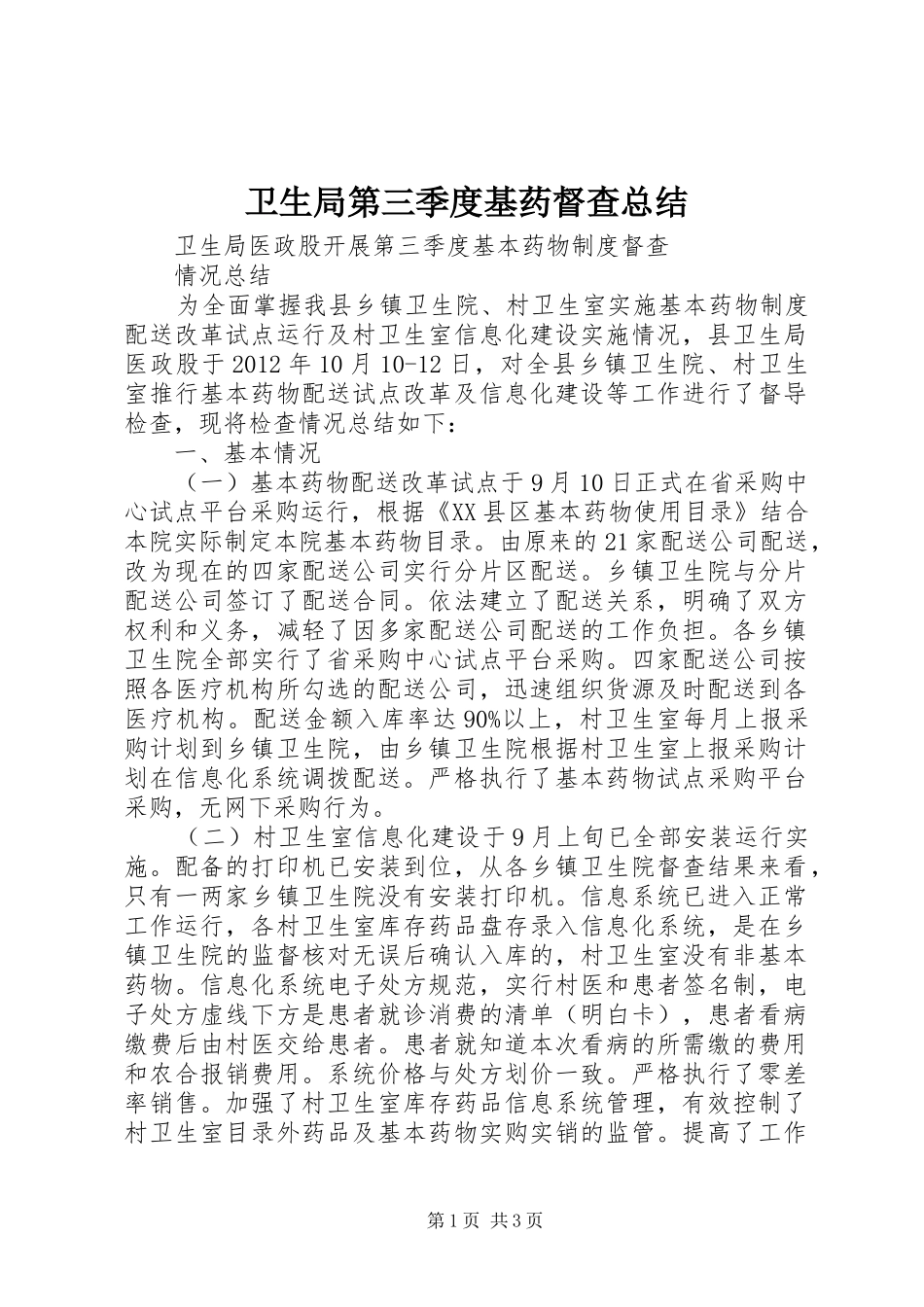 卫生局第三季度基药督查总结_第1页