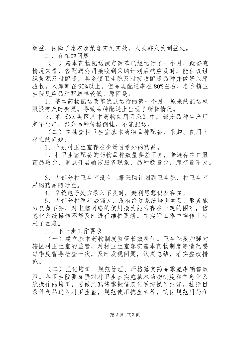 卫生局第三季度基药督查总结_第2页