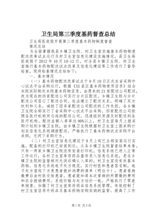 卫生局第三季度基药督查总结