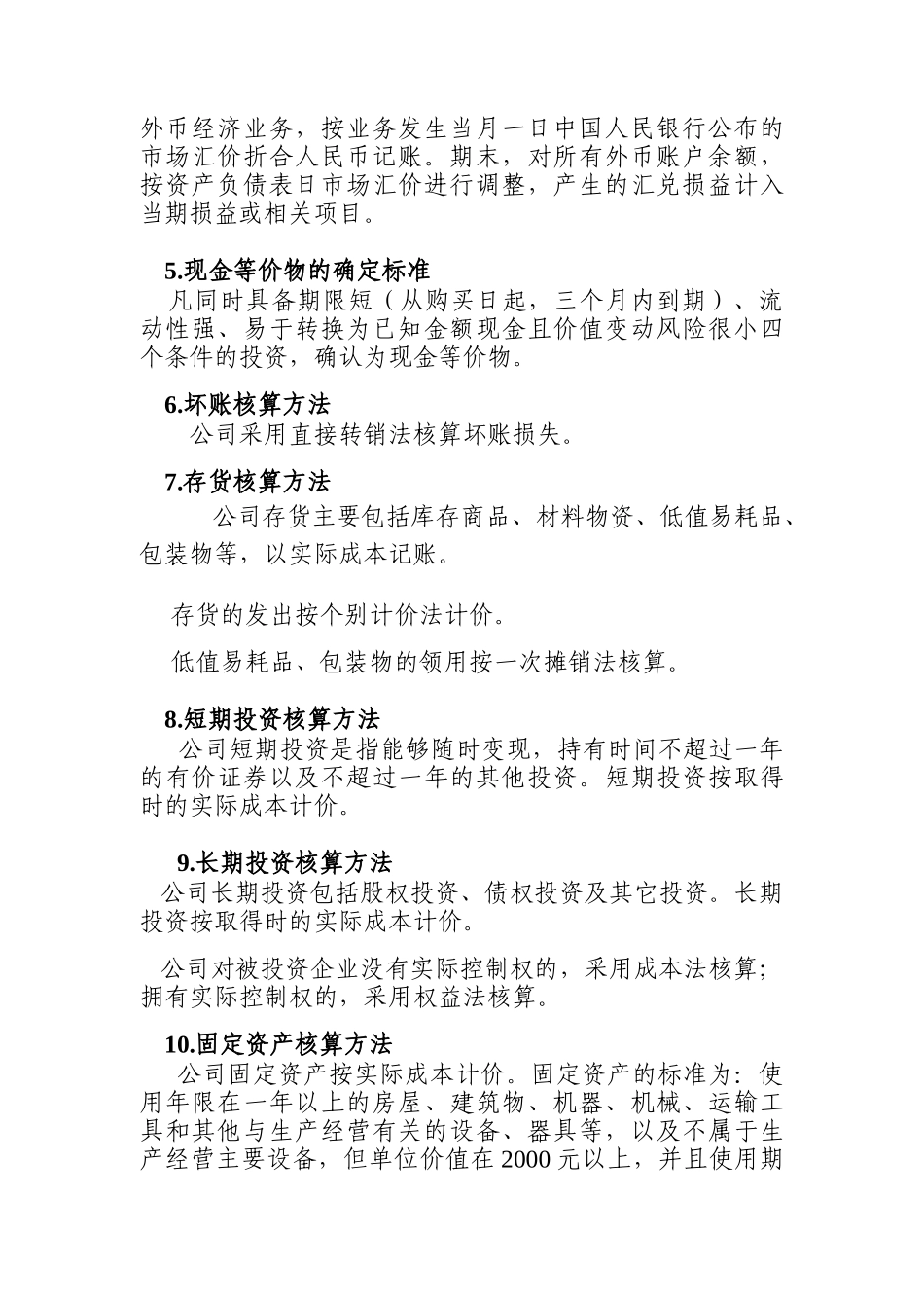 赣州某材料设备总公司会计报表附注_第2页