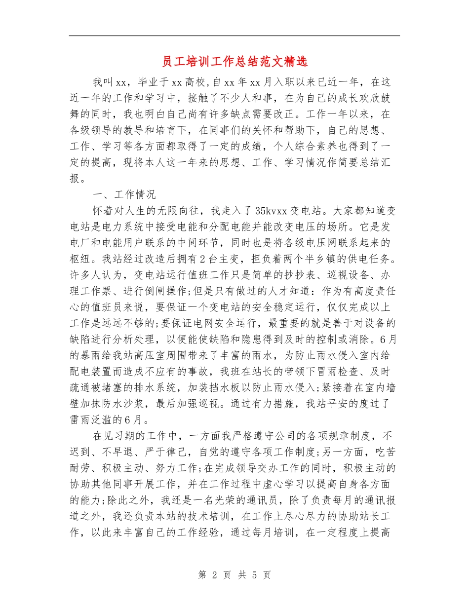 员工培训工作总结范文精选_第2页