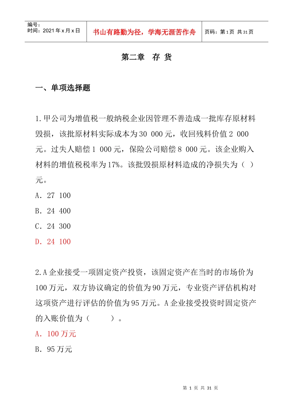 财务会计-第2章存货_第1页