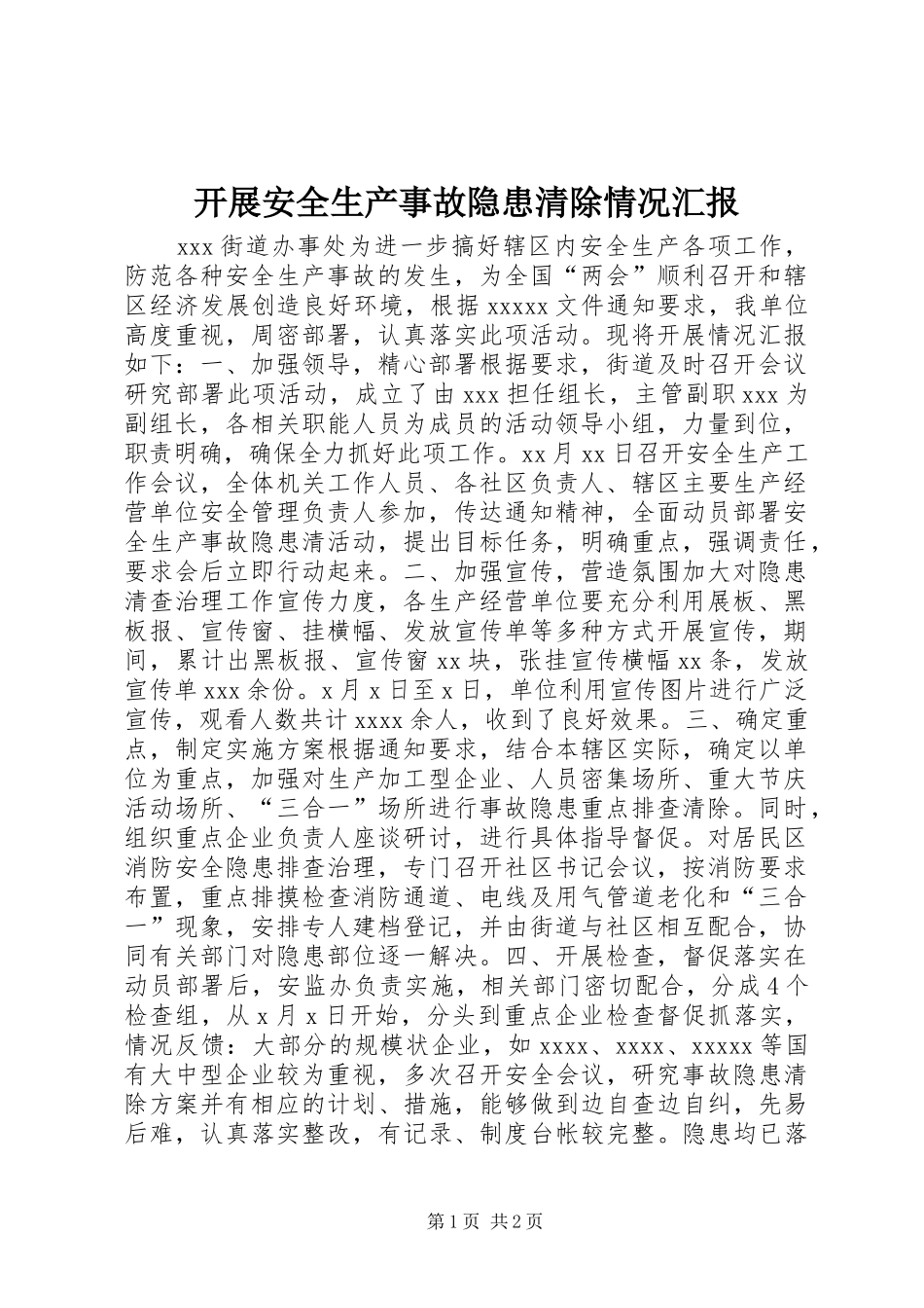 开展安全生产事故隐患清除情况汇报_第1页