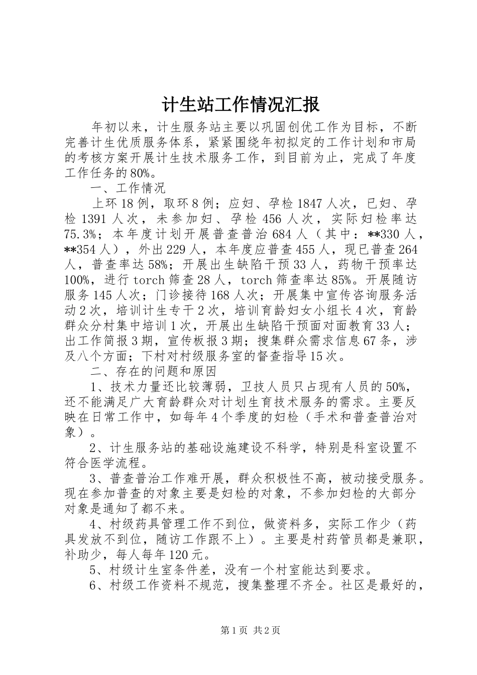 计生站工作情况汇报_第1页