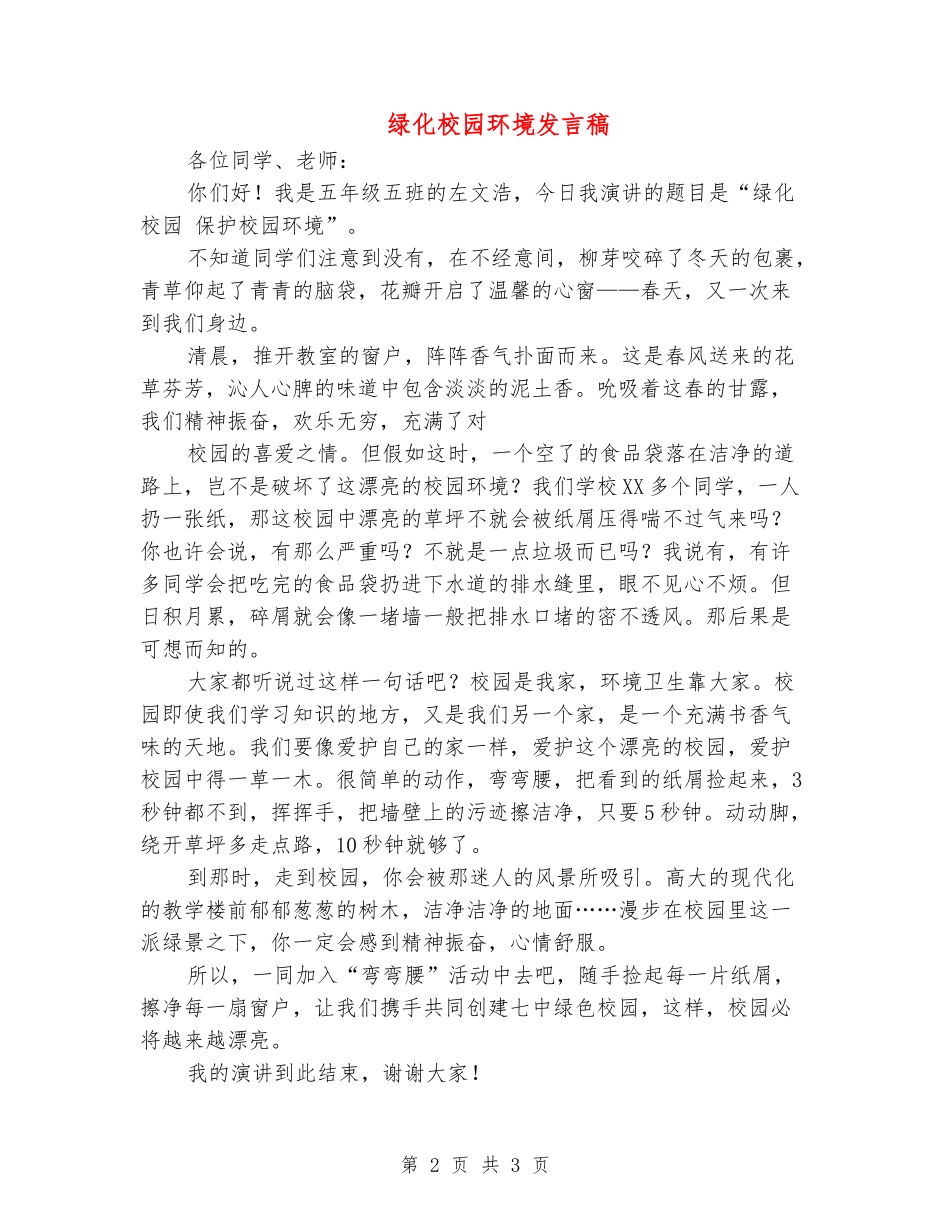 绿化校园环境发言稿_第2页
