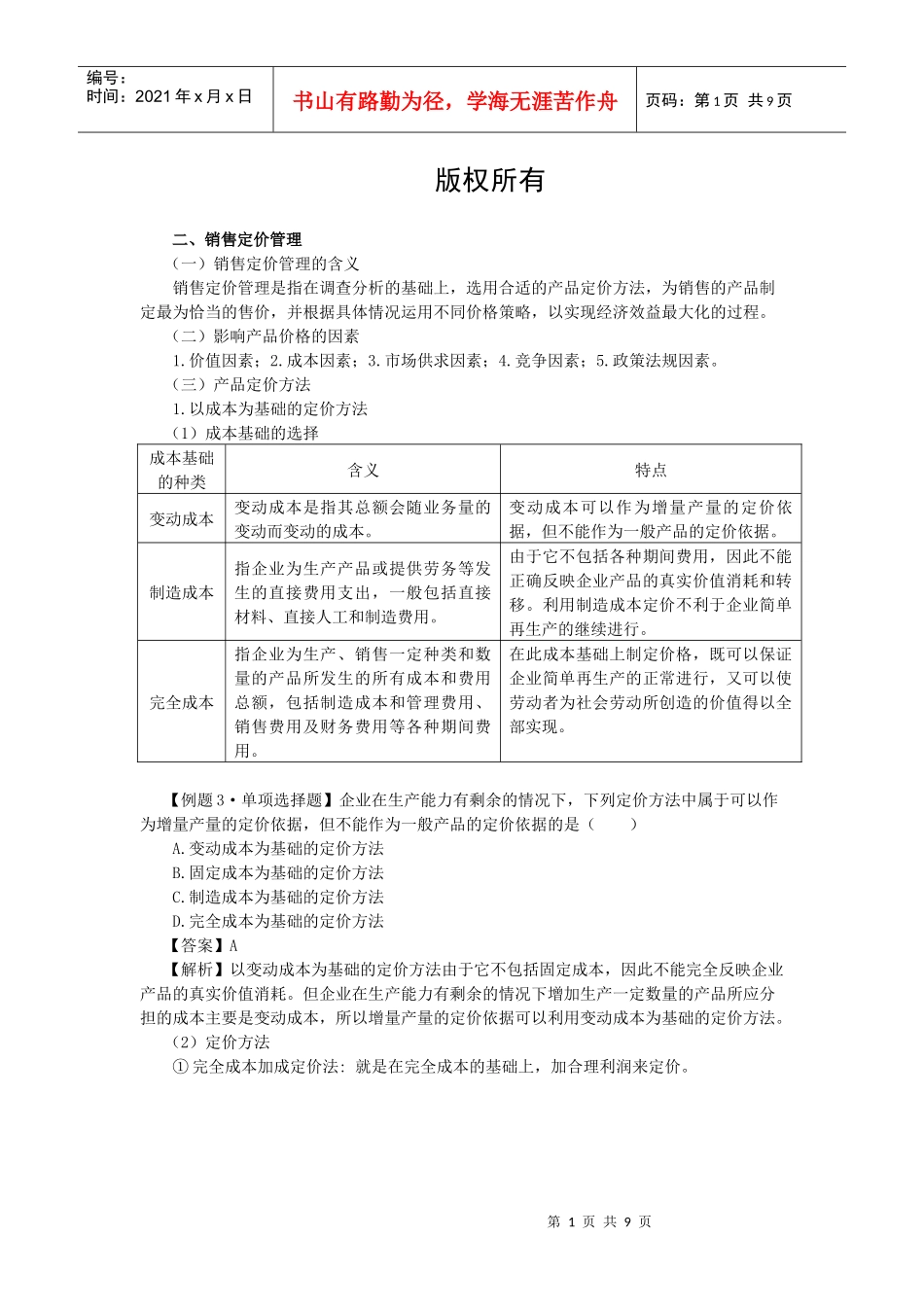 财务管理·闫华红基础班·第六章(2)_第1页
