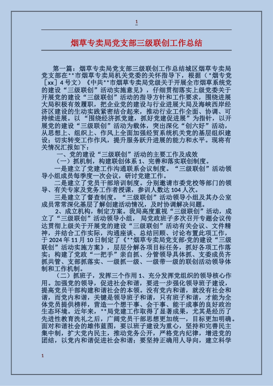 烟草专卖局党支部三级联创工作总结_第1页