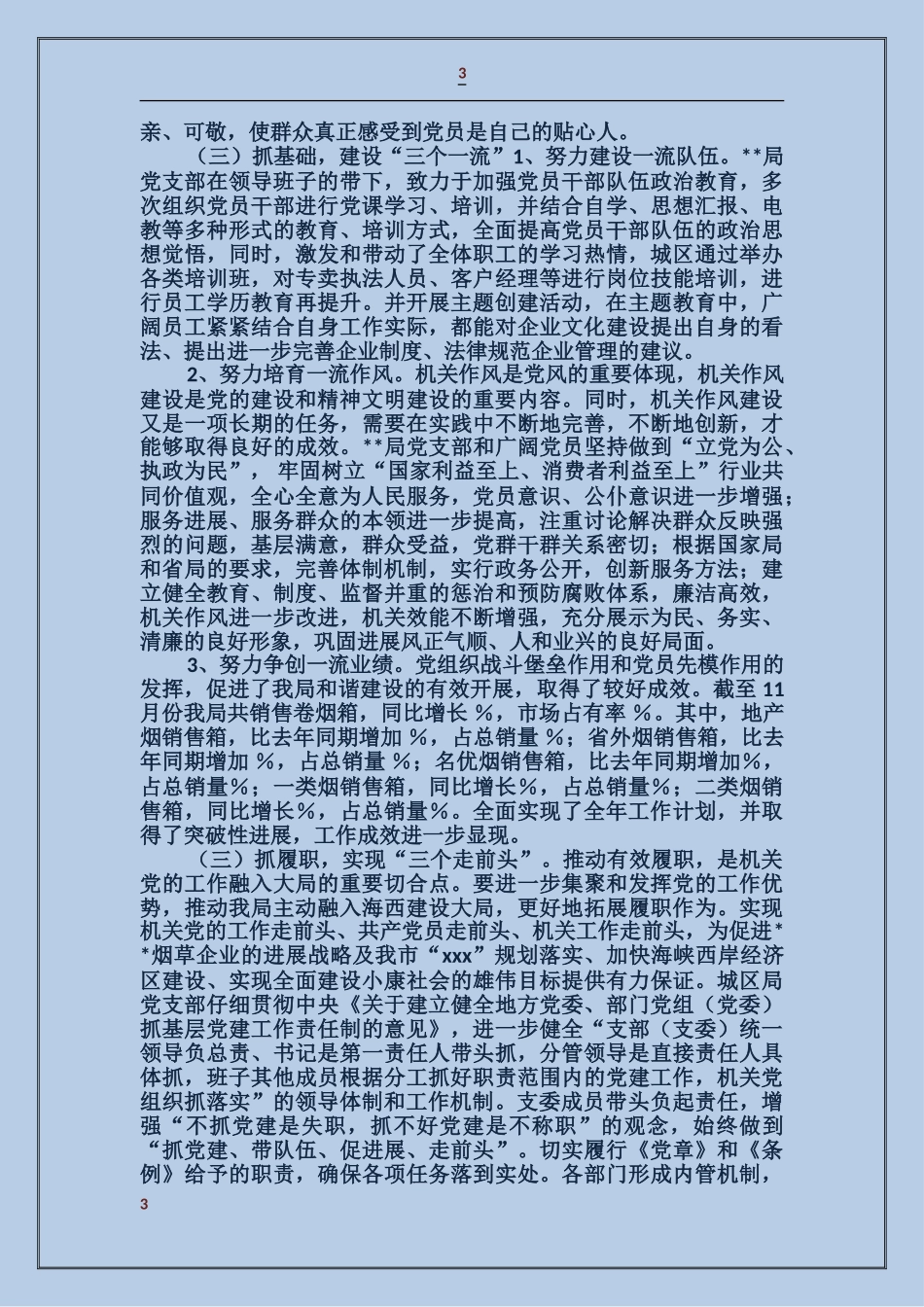 烟草专卖局党支部三级联创工作总结_第3页