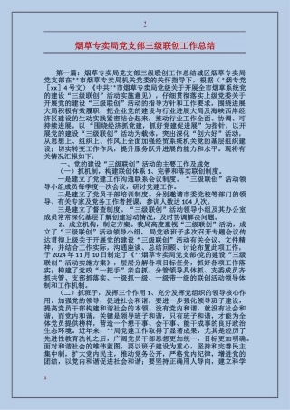 烟草专卖局党支部三级联创工作总结