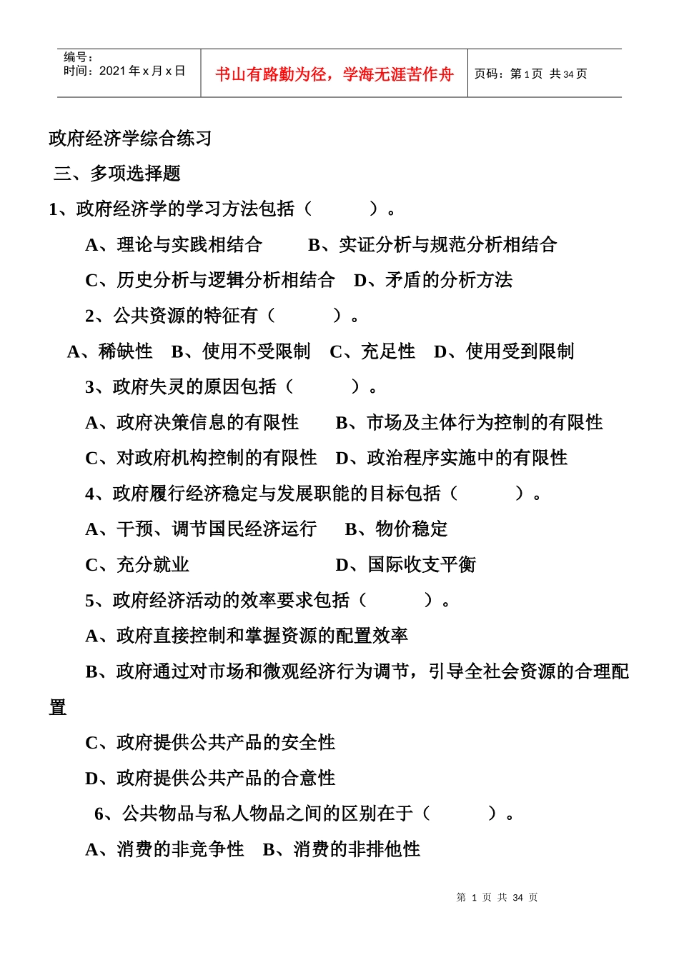 某政府经济综合管理学与财务知识分析练习题_第1页