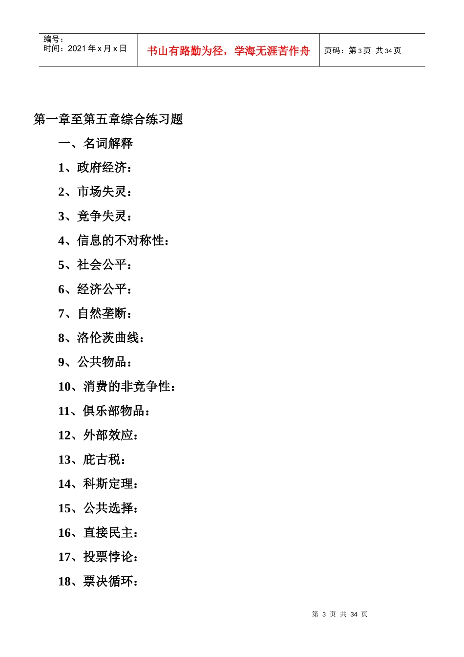 某政府经济综合管理学与财务知识分析练习题_第3页
