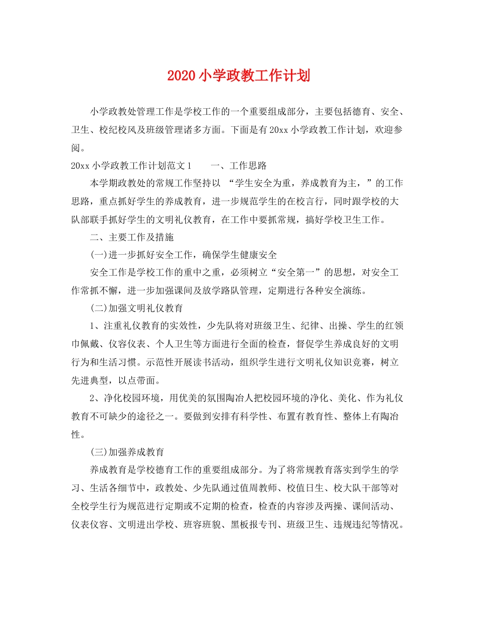 小学政教工作计划 _第1页