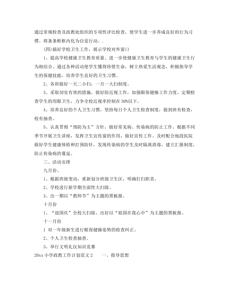小学政教工作计划 _第2页