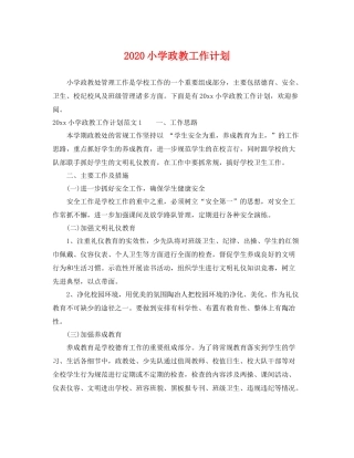 小学政教工作计划 
