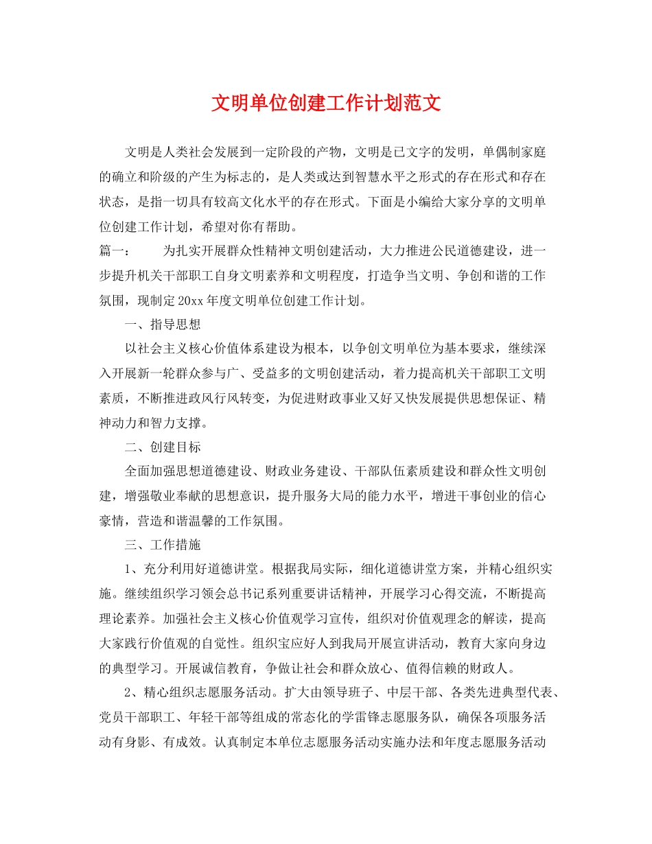 文明单位创建工作计划范文 _第1页