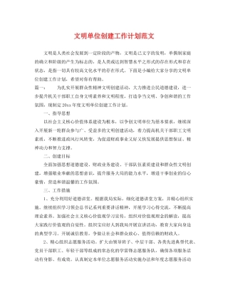 文明单位创建工作计划范文 