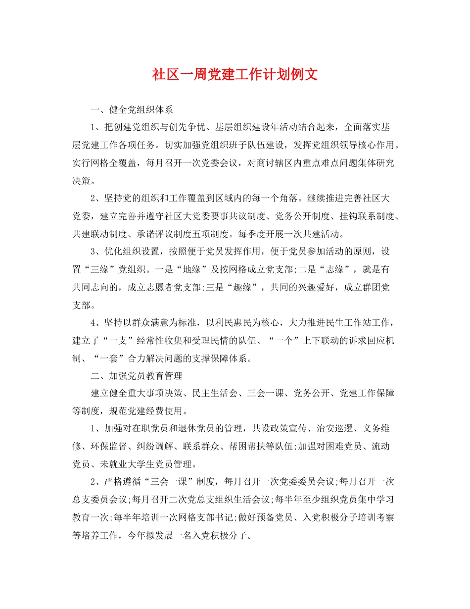 社区一周党建工作计划例文 _第1页