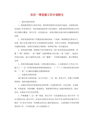社区一周党建工作计划例文 