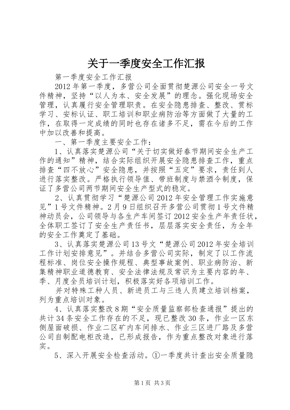 关于一季度安全工作汇报_第1页