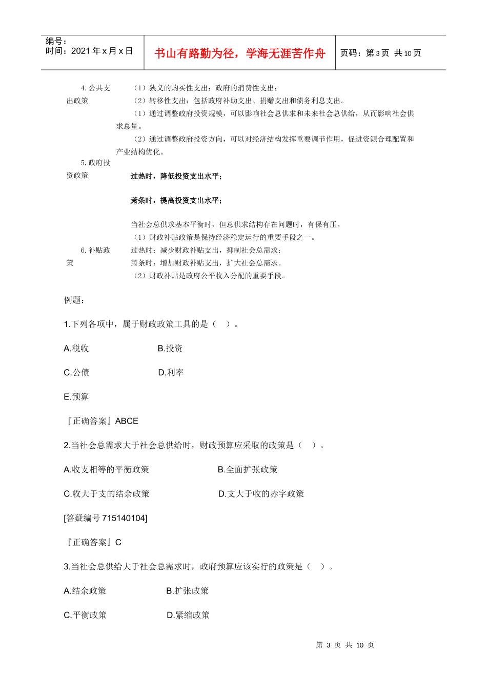 XXXX年中级经济师考试经济基础知识预习讲义(14)_第3页