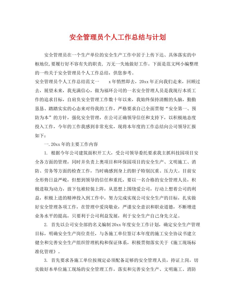 安全管理员个人工作总结与计划 _第1页