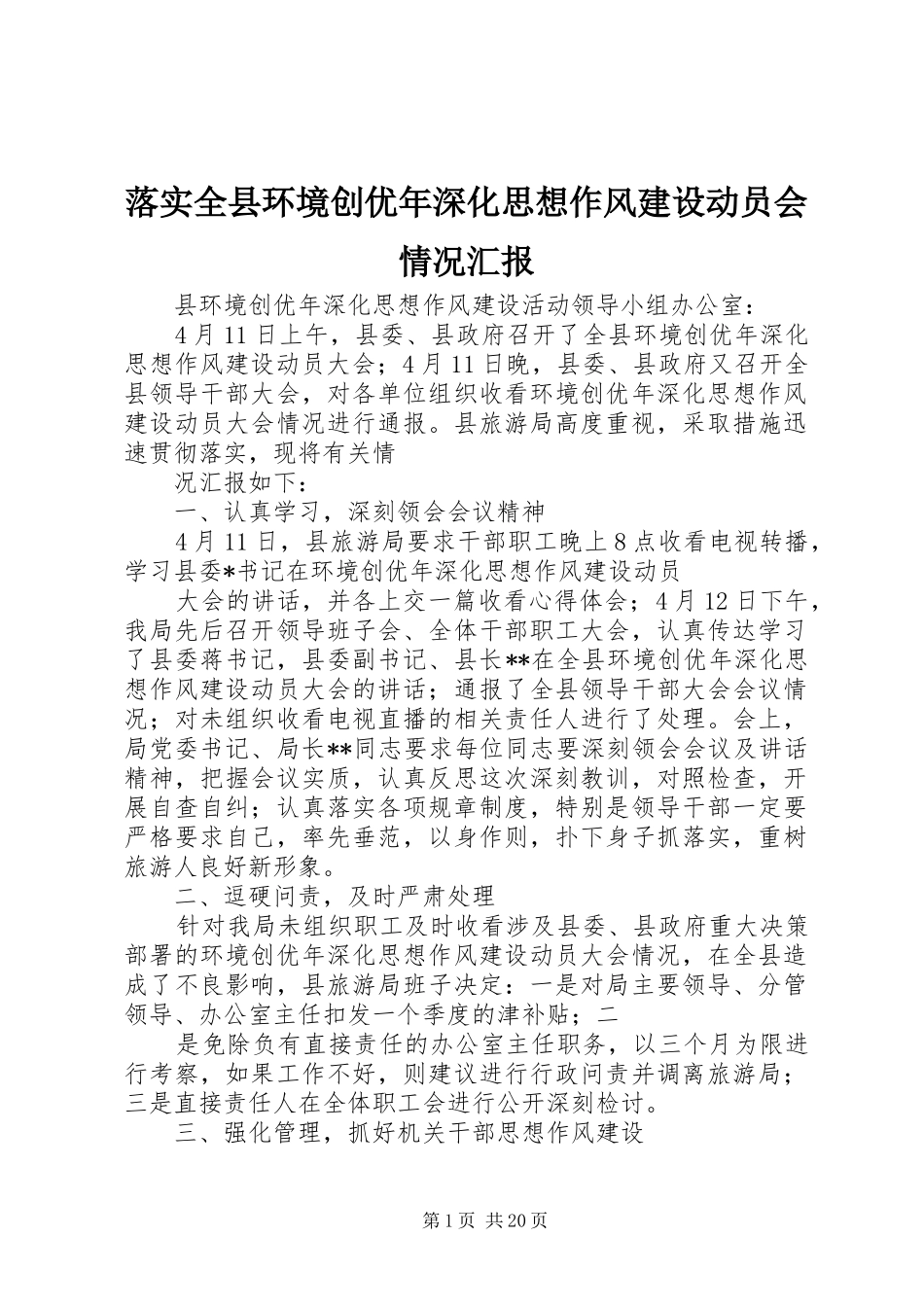 落实全县环境创优年深化思想作风建设动员会情况汇报_第1页